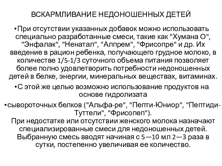 ВСКАРМЛИВАНИЕ НЕДОНОШЕННЫХ ДЕТЕЙ При отсутствии указанных добавок можно использовать специально разработанные смеси,