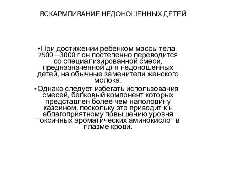 ВСКАРМЛИВАНИЕ НЕДОНОШЕННЫХ ДЕТЕЙ При достижении ребенком массы тела 2500—3000 г он постепенно