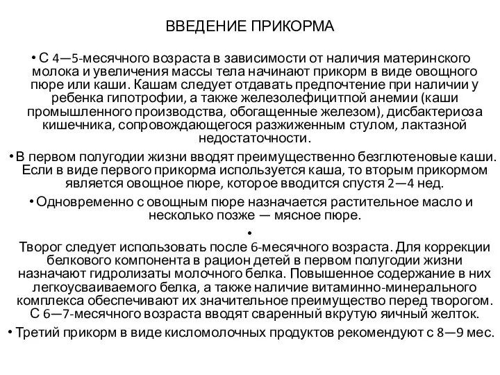 ВВЕДЕНИЕ ПРИКОРМА С 4—5-месячного возраста в зависимости от наличия материнского молока и