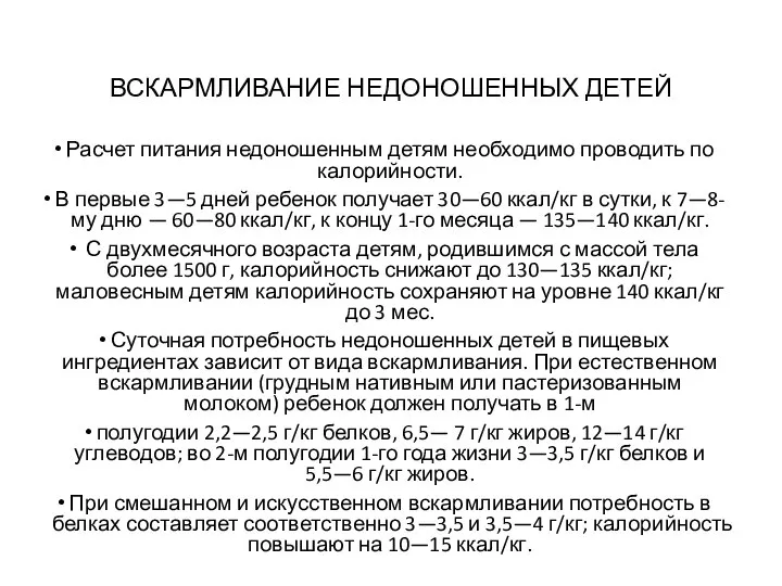 ВСКАРМЛИВАНИЕ НЕДОНОШЕННЫХ ДЕТЕЙ Расчет питания недоношенным детям необходимо проводить по калорийности. В