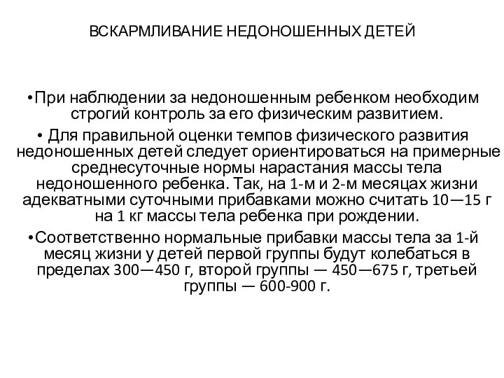 ВСКАРМЛИВАНИЕ НЕДОНОШЕННЫХ ДЕТЕЙ При наблюдении за недоношенным ребенком необходим строгий контроль за