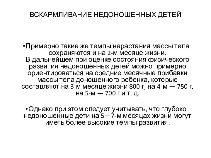 ВСКАРМЛИВАНИЕ НЕДОНОШЕННЫХ ДЕТЕЙ Примерно такие же темпы нарастания массы тела сохраняются и