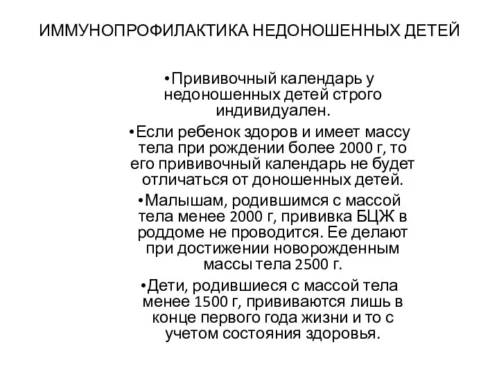 ИММУНОПРОФИЛАКТИКА НЕДОНОШЕННЫХ ДЕТЕЙ Прививочный календарь у недоношенных детей строго индивидуален. Если ребенок