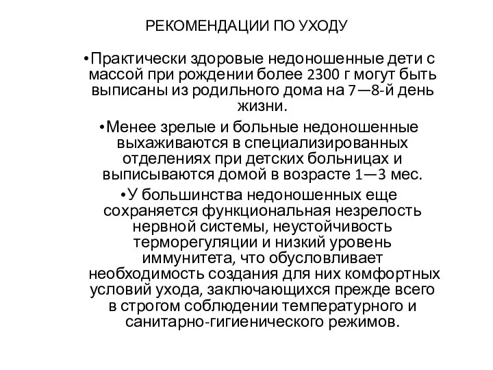 РЕКОМЕНДАЦИИ ПО УХОДУ Практически здоровые недоношенные дети с массой при рожде­нии более