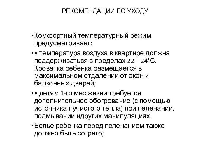 РЕКОМЕНДАЦИИ ПО УХОДУ Комфортный температурный режим предусматривает: • температура воздуха в квартире