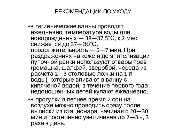 РЕКОМЕНДАЦИИ ПО УХОДУ • гигиенические ванны проводят ежедневно, температура воды для новорожденных