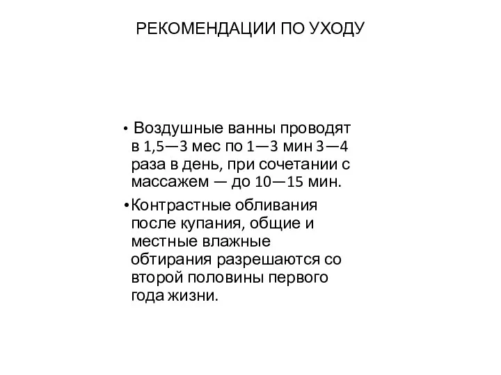 РЕКОМЕНДАЦИИ ПО УХОДУ Воз­душные ванны проводят в 1,5—3 мес по 1—3 мин