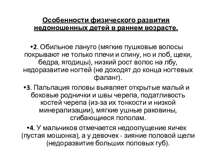 Особенности физического развития недоношенных детей в раннем возрасте. 2. Обильное лануго (мягкие