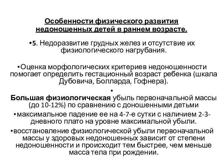 Особенности физического развития недоношенных детей в раннем возрасте. 5. Недоразвитие грудных желез