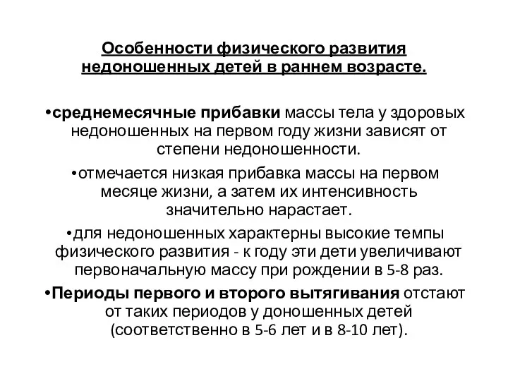 Особенности физического развития недоношенных детей в раннем возрасте. среднемесячные прибавки массы тела