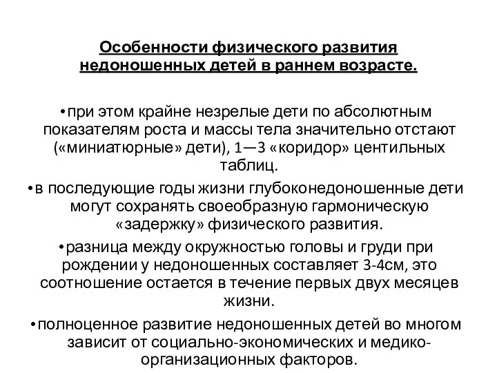 Особенности физического развития недоношенных детей в раннем возрасте. при этом крайне незрелые