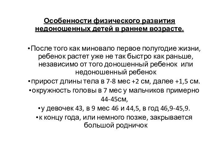 Особенности физического развития недоношенных детей в раннем возрасте. После того как миновало