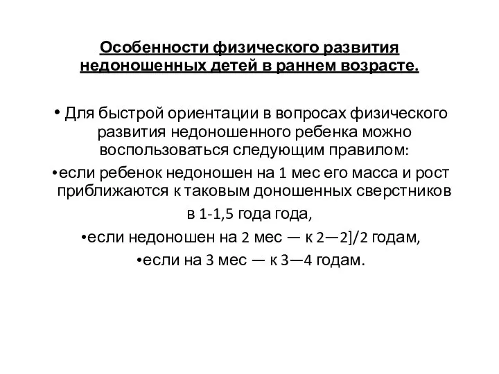 Особенности физического развития недоношенных детей в раннем возрасте. Для быстрой ориентации в