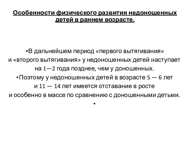 Особенности физического развития недоношенных детей в раннем возрасте. В дальнейшем период «первого