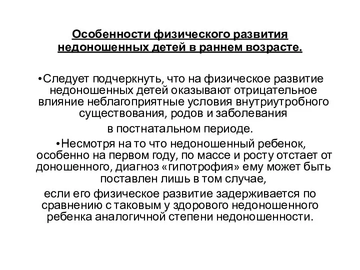 Особенности физического развития недоношенных детей в раннем возрасте. Следует подчеркнуть, что на