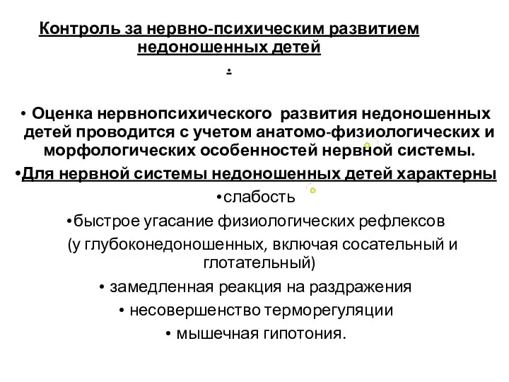 Контроль за нервно-психическим развитием недоношенных детей . Оценка нервнопсихического развития недоношенных детей