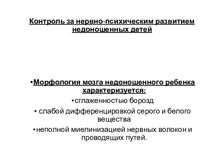 Контроль за нервно-психическим развитием недоношенных детей Морфология мозга недоношенного ребенка характеризуется: сглаженностью