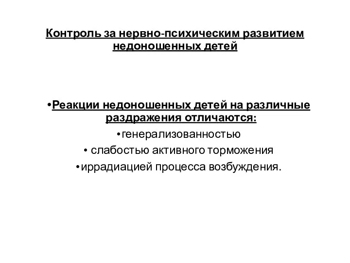 Контроль за нервно-психическим развитием недоношенных детей Реакции недоношенных детей на различные раздражения