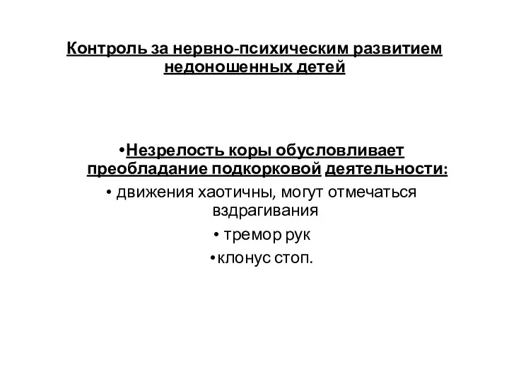 Контроль за нервно-психическим развитием недоношенных детей Незрелость коры обусловливает преобладание подкорковой деятельности: