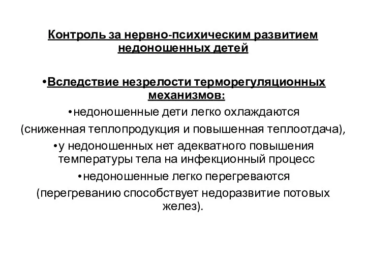 Контроль за нервно-психическим развитием недоношенных детей Вследствие незрелости терморегуляционных механизмов: недоношенные дети