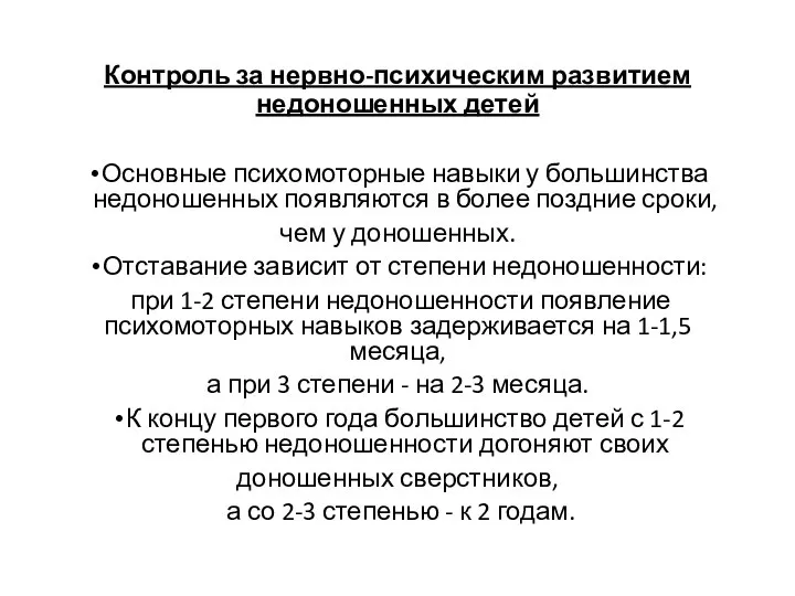 Контроль за нервно-психическим развитием недоношенных детей Основные психомоторные навыки у большинства недоношенных