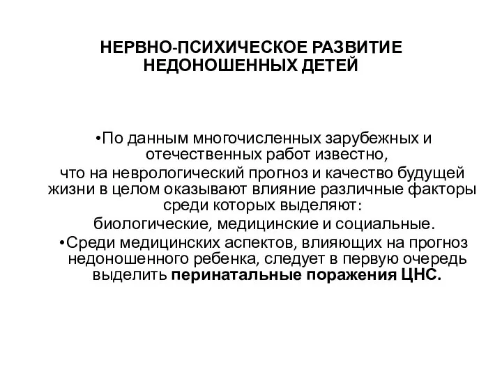 НЕРВНО-ПСИХИЧЕСКОЕ РАЗВИТИЕ НЕДОНОШЕННЫХ ДЕТЕЙ По данным многочисленных зарубежных и отечественных работ известно,