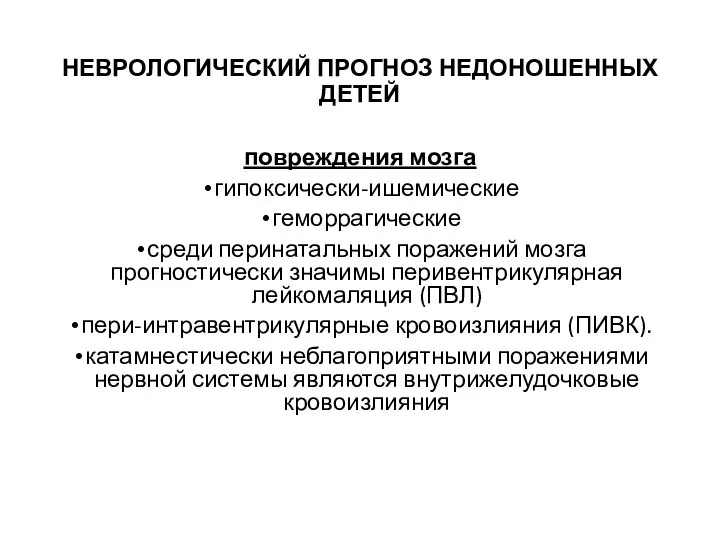 НЕВРОЛОГИЧЕСКИЙ ПРОГНОЗ НЕДОНОШЕННЫХ ДЕТЕЙ повреждения мозга гипоксически-ишемические геморрагические среди перинатальных поражений мозга