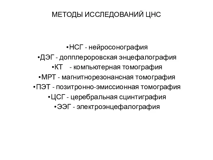 МЕТОДЫ ИССЛЕДОВАНИЙ ЦНС НСГ - нейросонография ДЭГ - допплероровская энцефалография КТ -