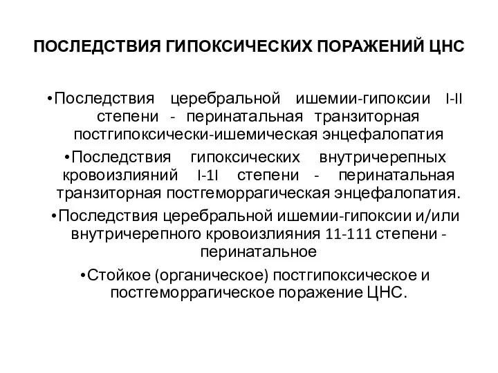 ПОСЛЕДСТВИЯ ГИПОКСИЧЕСКИХ ПОРАЖЕНИЙ ЦНС Последствия церебральной ишемии-гипоксии I-II степени - перинатальная транзиторная