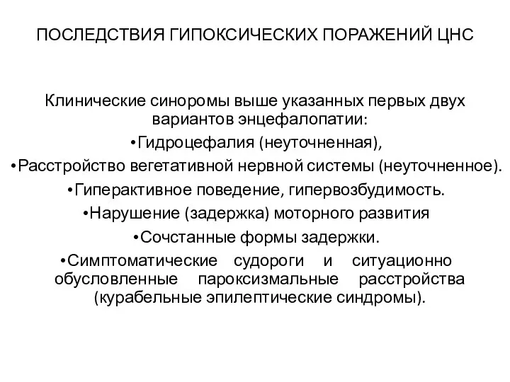 ПОСЛЕДСТВИЯ ГИПОКСИЧЕСКИХ ПОРАЖЕНИЙ ЦНС Клинические синоромы выше указанных первых двух вариантов энцефалопатии: