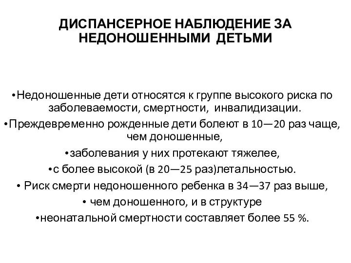 ДИСПАНСЕРНОЕ НАБЛЮДЕНИЕ ЗА НЕДОНОШЕННЫМИ ДЕТЬМИ Недоношенные дети относятся к группе высокого риска