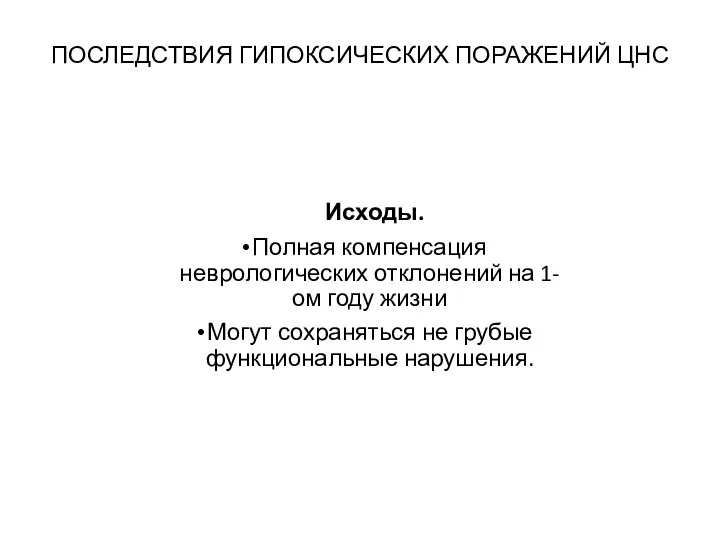 ПОСЛЕДСТВИЯ ГИПОКСИЧЕСКИХ ПОРАЖЕНИЙ ЦНС Исходы. Полная компенсация неврологических отклонений на 1-ом году