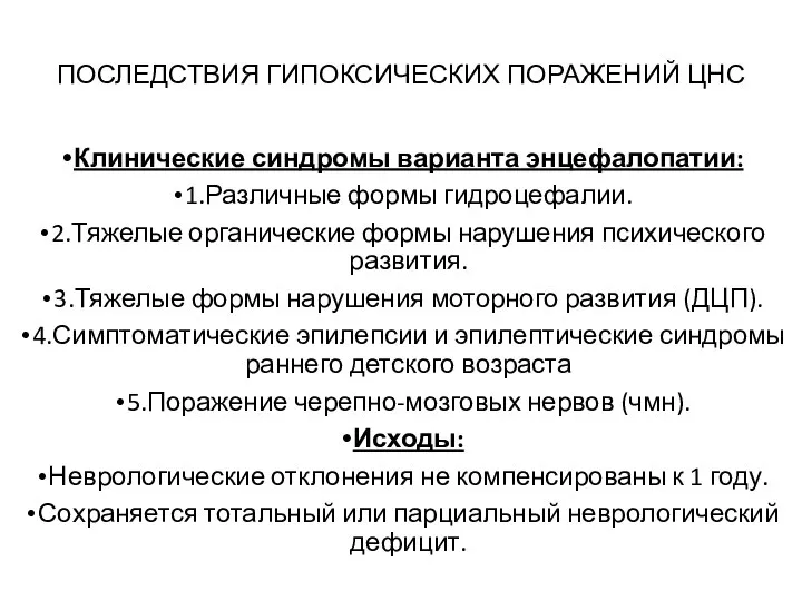 ПОСЛЕДСТВИЯ ГИПОКСИЧЕСКИХ ПОРАЖЕНИЙ ЦНС Клинические синдромы варианта энцефалопатии: 1.Различные формы гидроцефалии. 2.Тяжелые