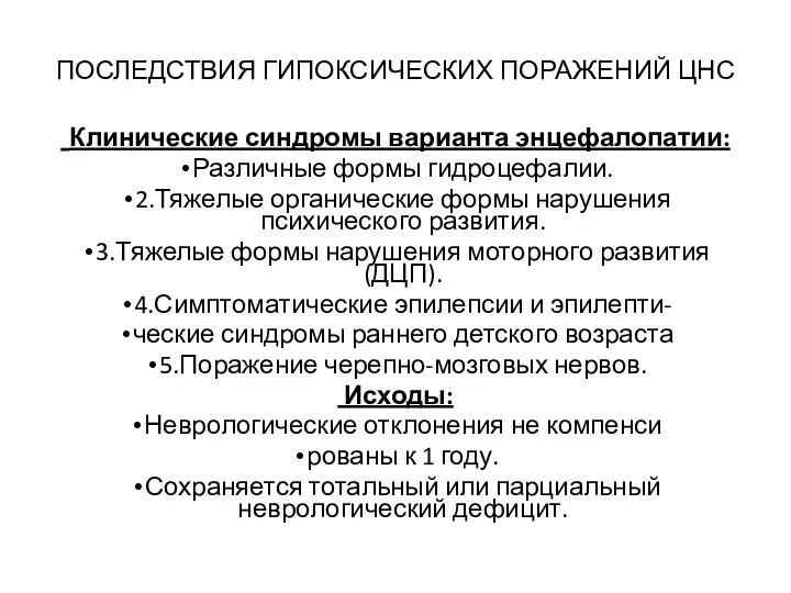 ПОСЛЕДСТВИЯ ГИПОКСИЧЕСКИХ ПОРАЖЕНИЙ ЦНС Клинические синдромы варианта энцефалопатии: Различные формы гидроцефалии. 2.Тяжелые