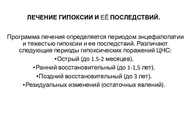 ЛЕЧЕНИЕ ГИПОКСИИ И ЕЁ ПОСЛЕДСТВИЙ. Программа лечения определяется периодом энцефалопатии и тяжестью