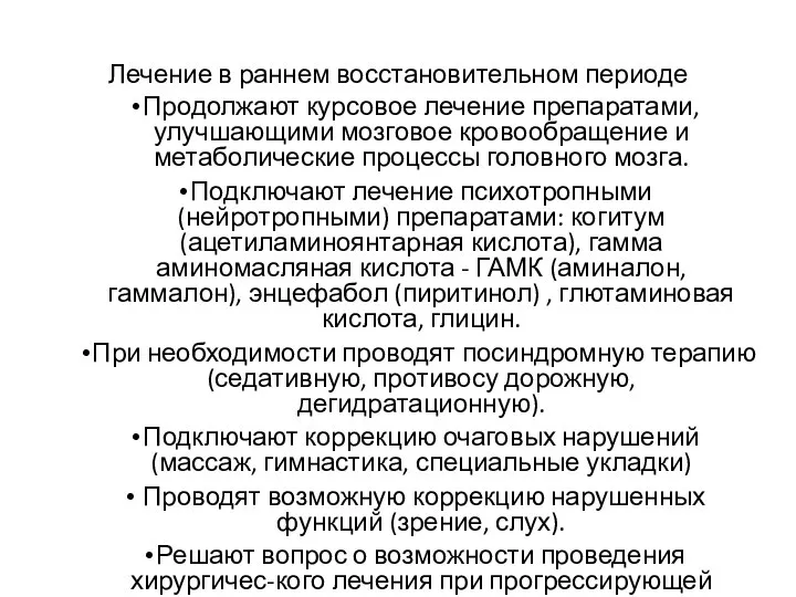 Лечение в раннем восстановительном периоде Продолжают курсовое лечение препаратами, улучшающими мозговое кровообращение