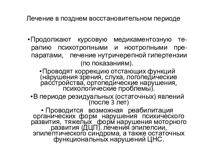 Лечение в позднем восстановительном периоде Продолжают курсовую медикаментозную те- рапию психотропными и