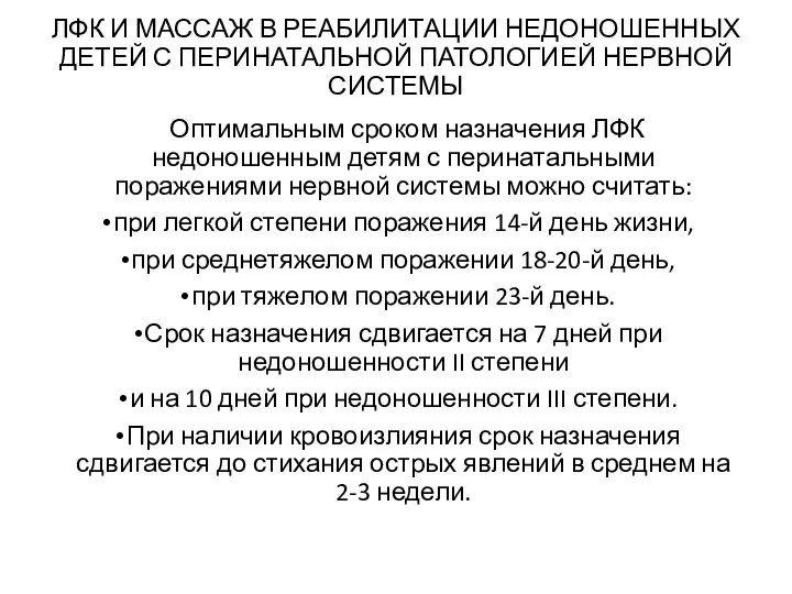 ЛФК И МАССАЖ В РЕАБИЛИТАЦИИ НЕДОНОШЕННЫХ ДЕТЕЙ С ПЕРИНАТАЛЬНОЙ ПАТОЛОГИЕЙ НЕРВНОЙ СИСТЕМЫ