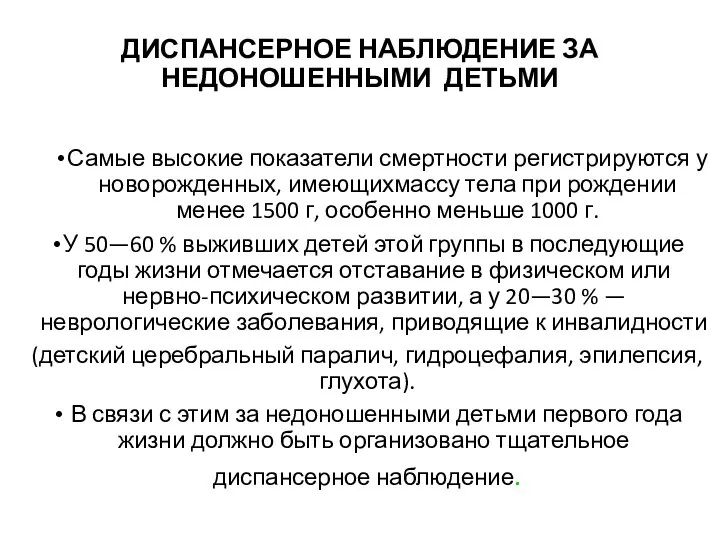 ДИСПАНСЕРНОЕ НАБЛЮДЕНИЕ ЗА НЕДОНОШЕННЫМИ ДЕТЬМИ Самые высокие показатели смертности регистрируются у новорожденных,