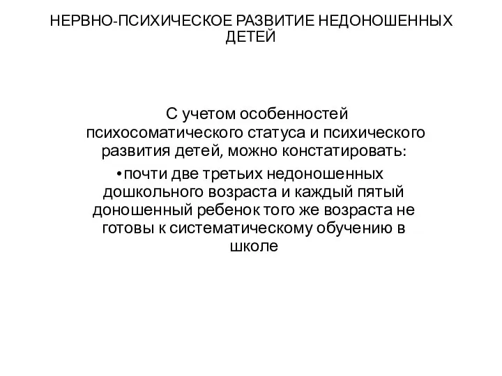 НЕРВНО-ПСИХИЧЕСКОЕ РАЗВИТИЕ НЕДОНОШЕННЫХ ДЕТЕЙ С учетом особенностей психосоматического статуса и психического развития