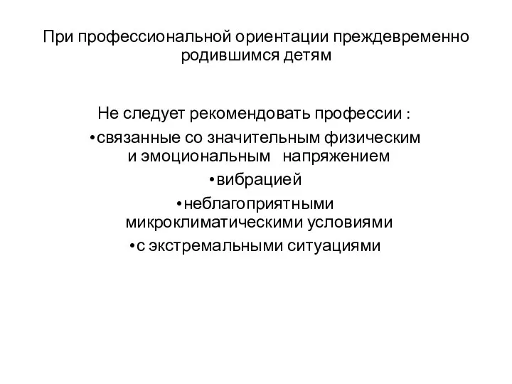 При профессиональной ориентации преждевременно родившимся детям Не следует рекомендовать профессии : связанные