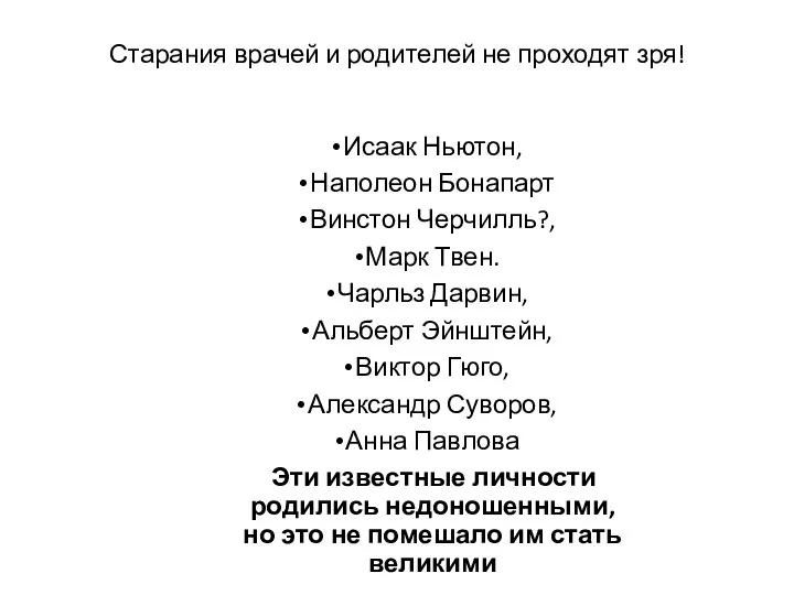 Старания врачей и родителей не проходят зря! Исаак Ньютон, Наполеон Бонапарт Винстон