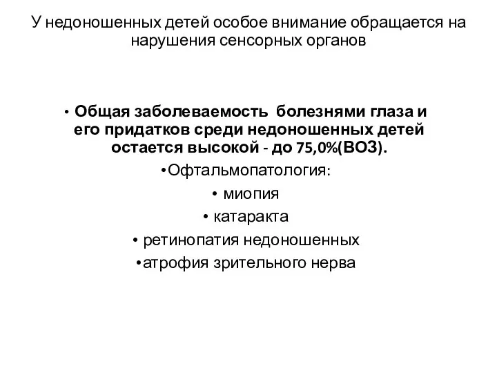 У недоношенных детей особое внимание обращается на нарушения сенсорных органов Общая заболеваемость