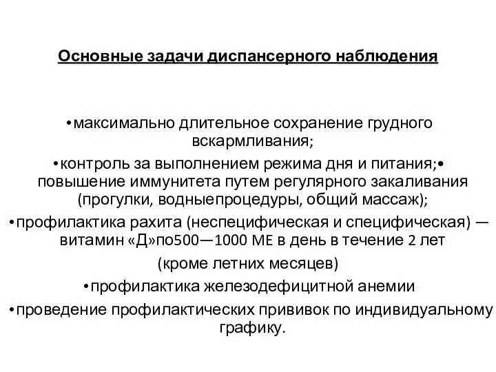 Основные задачи диспансерного наблюдения максимально длительное сохранение грудного вскармливания; контроль за выполнением