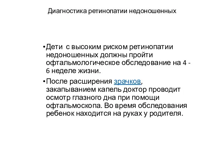 Диагностика ретинопатии недоношенных Дети с высоким риском ретинопатии недоношенных должны пройти офтальмологическое