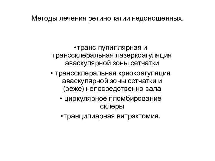 Методы лечения ретинопатии недоношенных. транс-пупиллярная и транссклеральная лазеркоагуляция аваскулярной зоны сетчатки транссклеральная