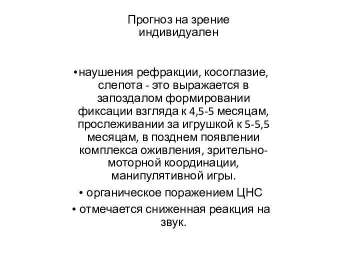 Прогноз на зрение индивидуален наушения рефракции, косоглазие, слепота - это выражается в