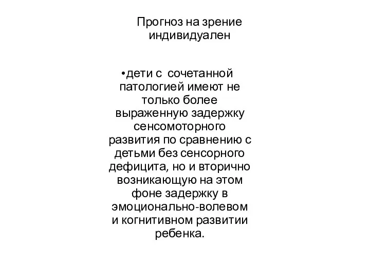 Прогноз на зрение индивидуален дети с сочетанной патологией имеют не только более