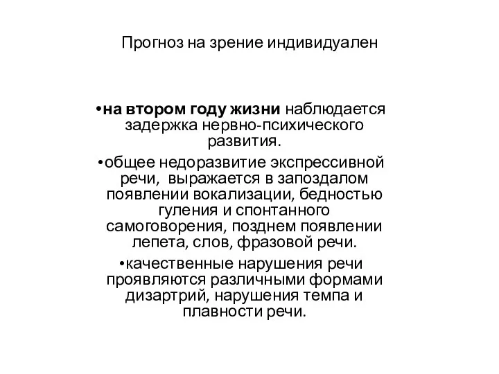 Прогноз на зрение индивидуален на втором году жизни наблюдается задержка нервно-психического развития.