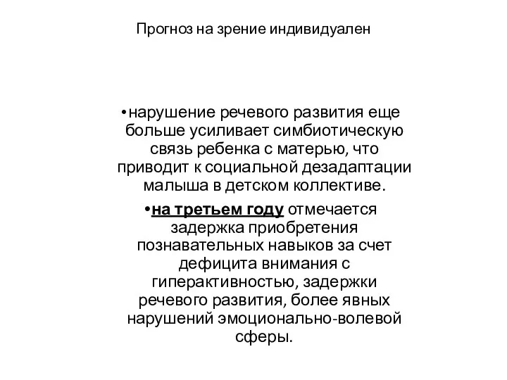 Прогноз на зрение индивидуален нарушение речевого развития еще больше усиливает симбиотическую связь